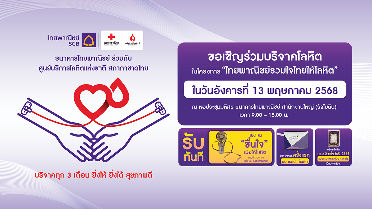 กลุ่มเอสซีบีเอกซ์ เชิญร่วมบริจาคโลหิต 13 พ.ค.นี้ ที่ธนาคารไทยพาณิชย์ สำนักงานใหญ่